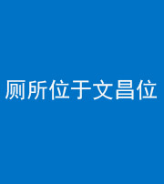 资阳阴阳风水化煞一百五十六——厕所位于文昌位