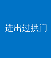 资阳阴阳风水化煞七十七——进出过拱门