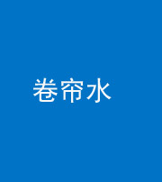 资阳阴阳风水化煞六十——卷帘水(出门见下行楼梯)