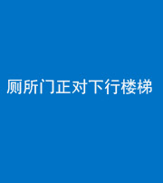 资阳阴阳风水化煞一百五十八——厕所门正对下行楼梯