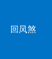 资阳阴阳风水化煞六十七——回风煞