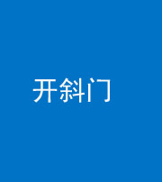 资阳阴阳风水化煞六十四——开斜门
