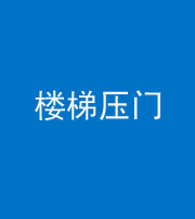 资阳阴阳风水化煞七十三——楼梯压门
