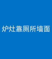 资阳阴阳风水化煞一百零四——炉灶靠厕所墙面