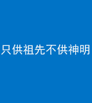 资阳阴阳风水化煞一百六十一—— 只供祖先不供神明