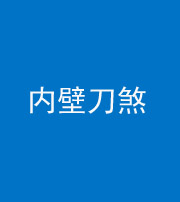 资阳阴阳风水化煞一百二十八—— 内壁刀煞(壁刀切床)