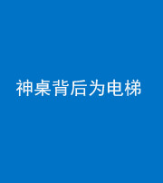 资阳阴阳风水化煞一百七十一——神桌背后为电梯