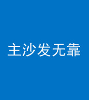 资阳阴阳风水化煞八十六——主沙发无靠