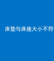资阳阴阳风水化煞一百三十二——床垫与床座大小不符