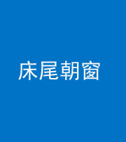 资阳阴阳风水化煞一百四十四——床尾朝窗