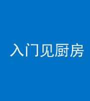 资阳阴阳风水化煞九十二——入门见厨房