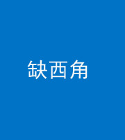 资阳阴阳风水化煞五十三——缺西角