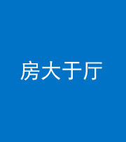 资阳阴阳风水化煞九十——房大于厅