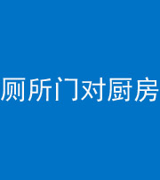 资阳阴阳风水化煞九十六——厕所门对厨房门