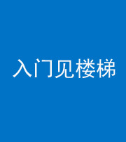 资阳阴阳风水化煞七十九——入门见楼梯