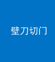 资阳阴阳风水化煞六十三——壁刀切门