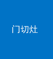 资阳阴阳风水化煞九十八——门切灶