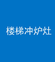 资阳阴阳风水化煞一百零五——楼梯冲炉灶