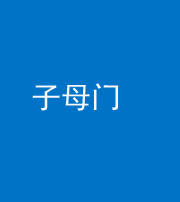资阳阴阳风水化煞七十一——子母门