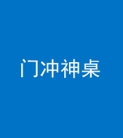 资阳阴阳风水化煞一百六十九——门冲神桌