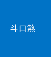 资阳阴阳风水化煞六十二——斗口煞(大门对大门)