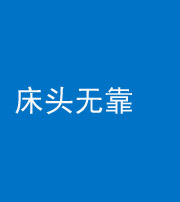 资阳阴阳风水化煞一百三十五——床头无靠