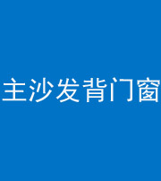 资阳阴阳风水化煞八十五——主沙发背门窗