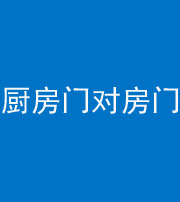 资阳阴阳风水化煞九十五——厨房门对房门