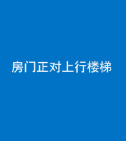 资阳阴阳风水化煞一百三十一——房门正对上行楼梯