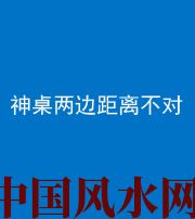 资阳阴阳风水化煞一百七十二——神桌两边距离不对