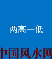 资阳阴阳风水化煞四十八——两高一低
